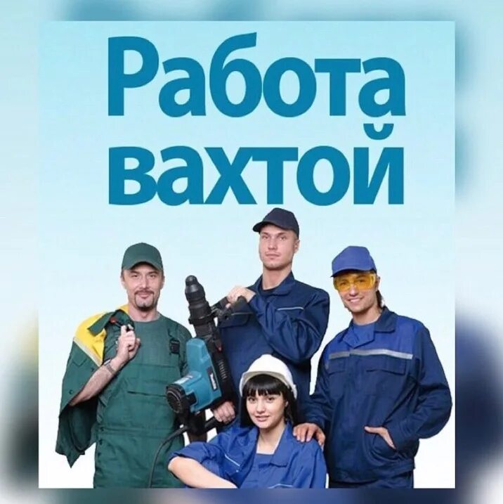Куда идти работать вахтой. Вахта. вахтовая работа. вахтовый метод работы. работа вахтой фото.