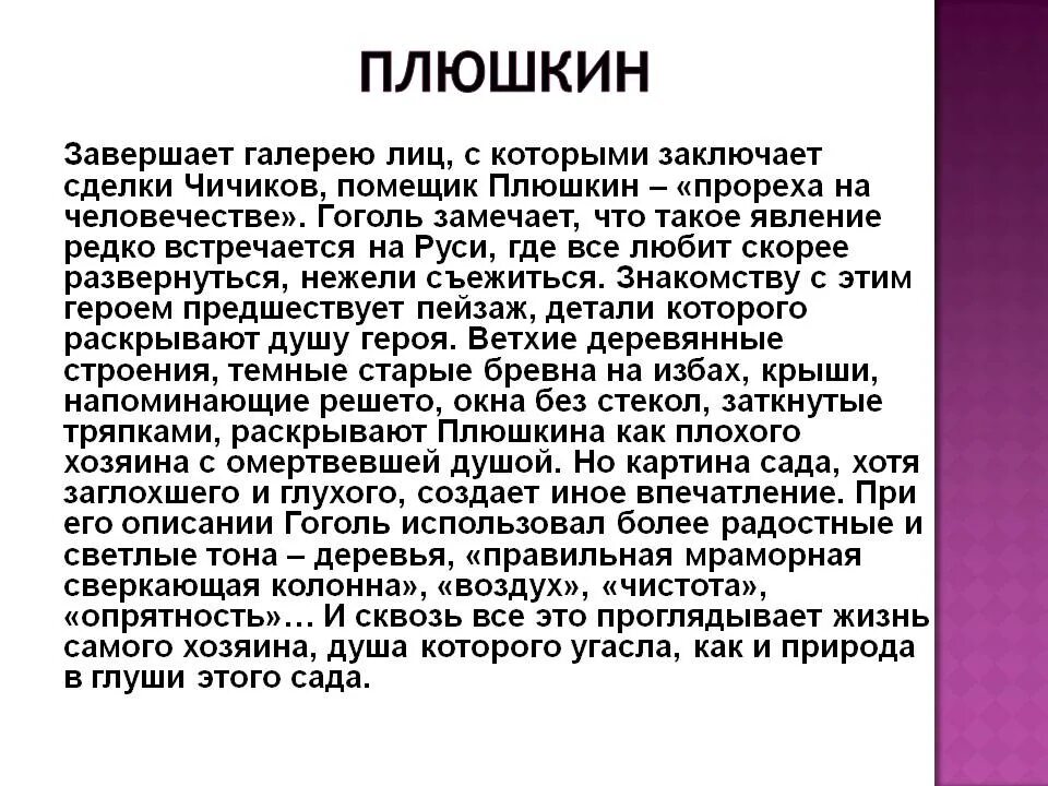 Дальнейшие действия плюшкина. Плюшкин мертвые души характер. Описание Плюшкина мертвые души таблица. Описание характера Плюшкина мертвые души. Краткое описание Плюшкина мертвые души.