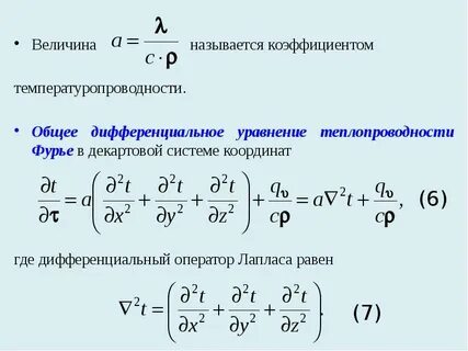 Уравнение фурье