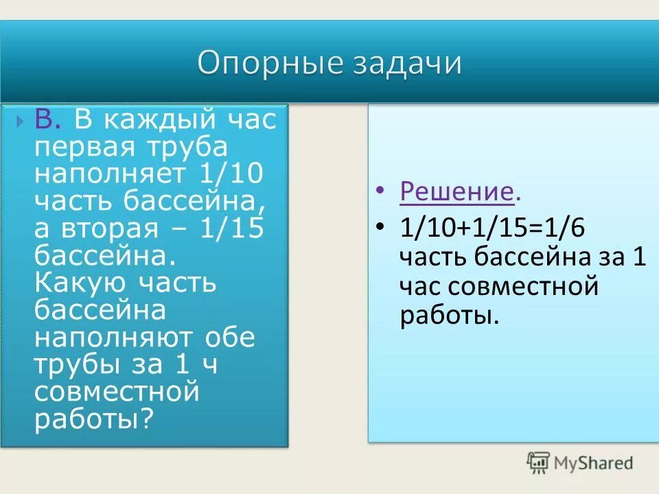 за каждый час первая труба наполняет 1/2 бассейна а вторая 1/3 бассейна. каждый час первая труба наполняет. одна вторая + одна вторая. 1 труба наполняет бассейн за 24 минуты а вторая за 40 минут. первая труба наполняет бассейн за 3 часа.