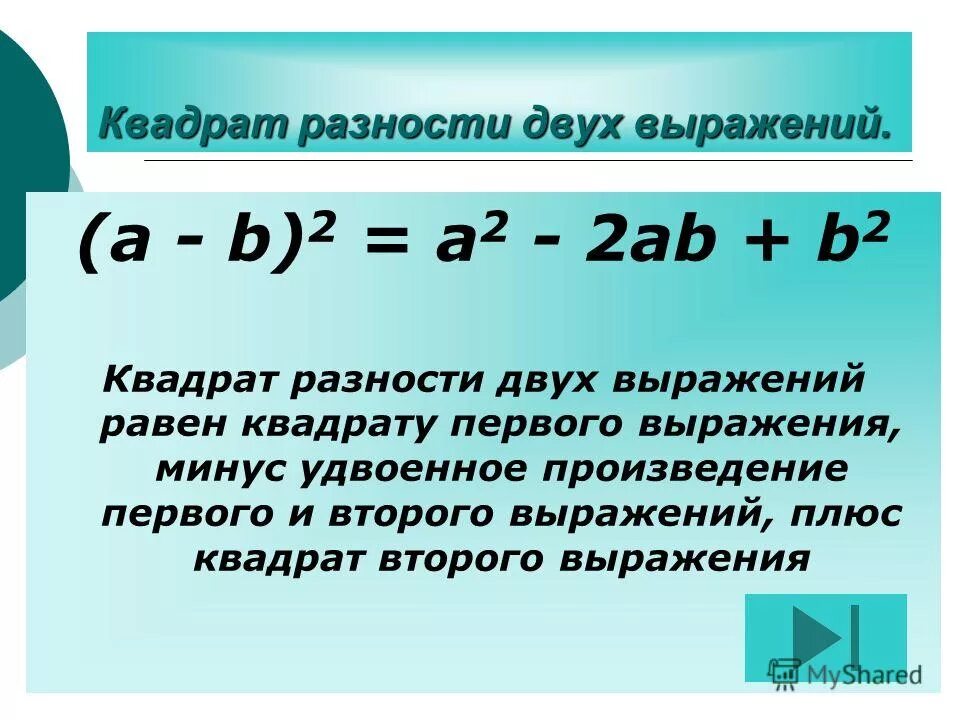 Удвоенное произведение разности квадратов