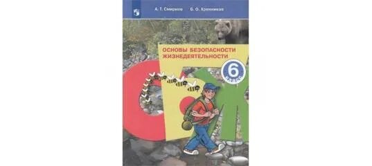 Учебник по ОБЖ Смирнов Хренников. Учебник по ОБЖ 6. ОБЖ 6 класс учебник. ОБЖ 6 класс учебник Смирнов Хренников. Обж 8 класс хренников гололобов