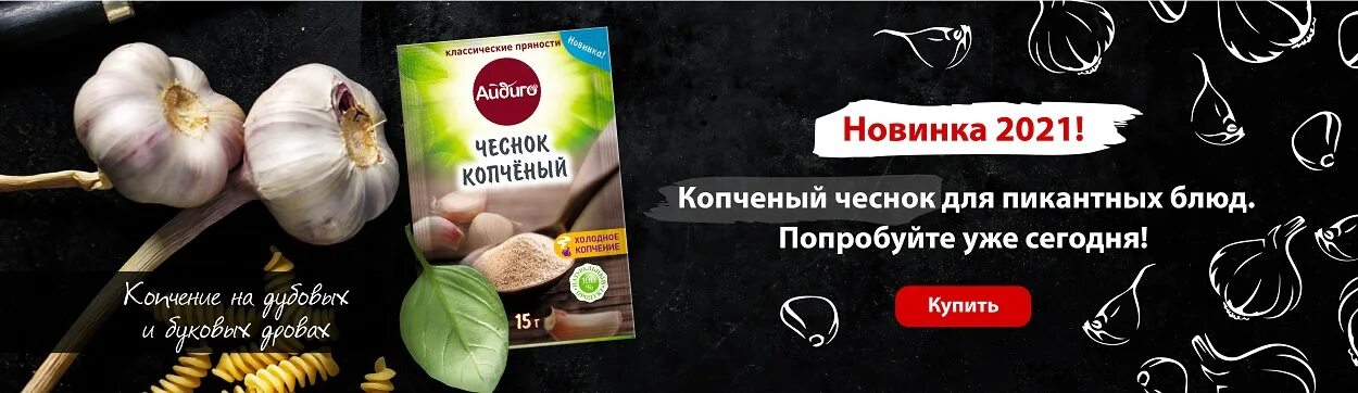 Копченый чеснок рецепт. Чеснок Айдиго копченый 15 г. Чеснок копченый Айдиго. Копченый чеснок приправа. Чеснок Айдиго копченый молотый (Россия) 15г.