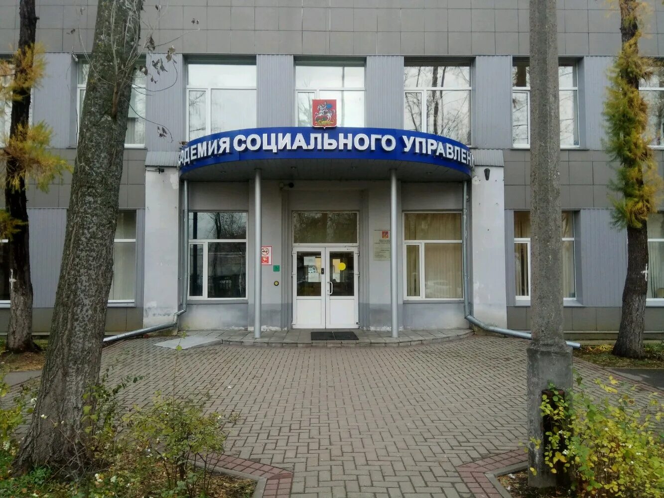 Московское социальное управление. Московское социальное управление. Московский соцмалиноэкономическиц институт. Московской области «академия социального управления». Меры социальной защиты населения.