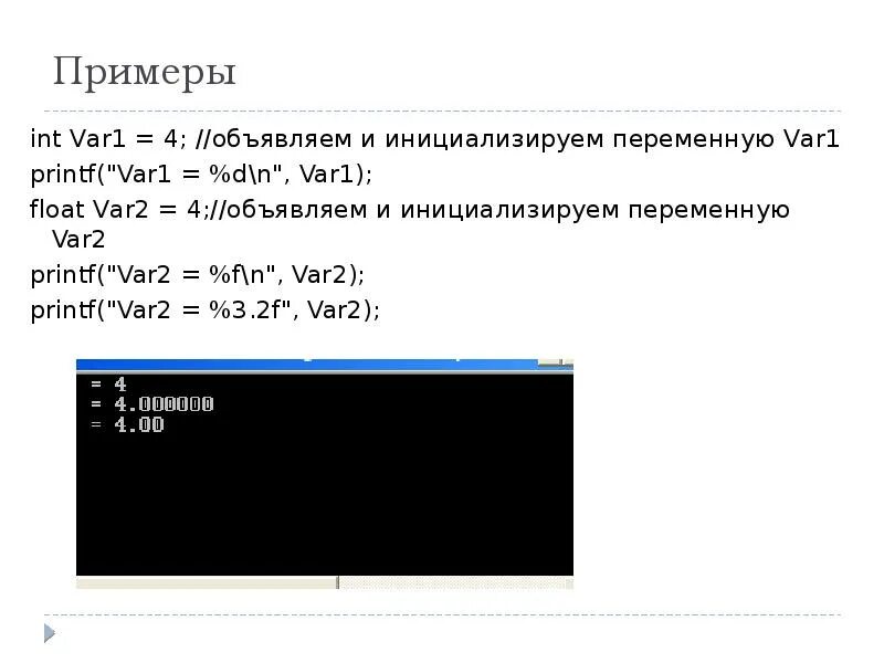 . Операторы ввода-вывода на консоль. INT примеры. Printf("%.2f. INT var = 2. Printf int