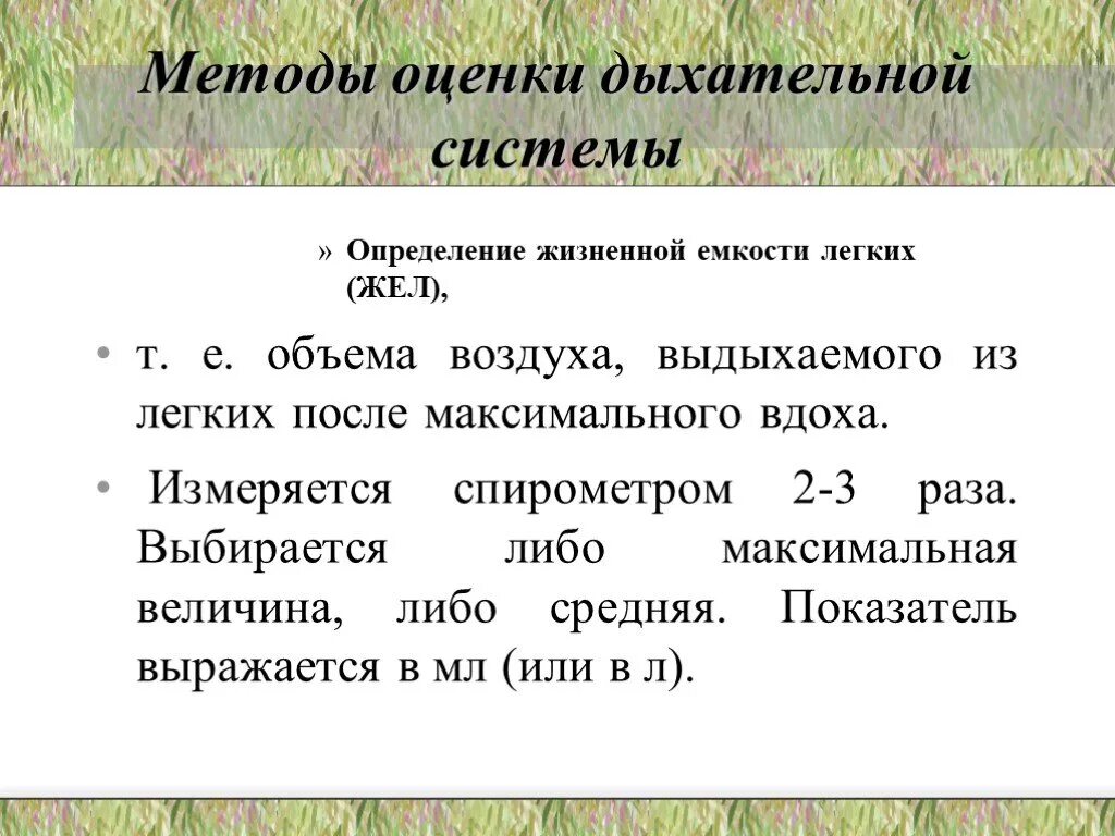 Дать определение легких. Методы определения жизненной емкости легких. Жел методы оценки. Методика измерения жизненной ёмкости лёгких.. Определение жизненной емкости легких (жел).