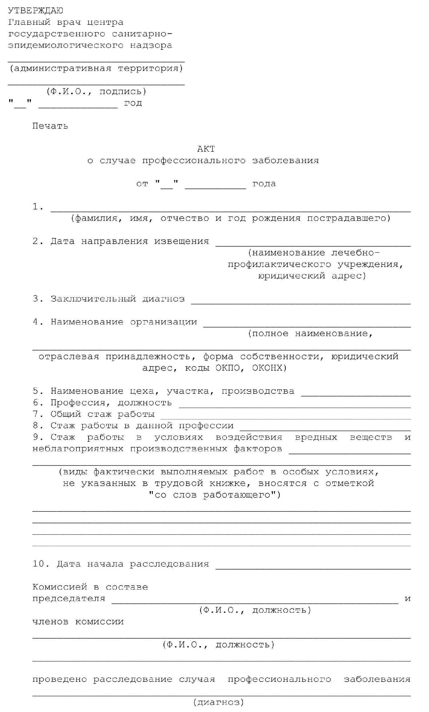 Срок хранения акта о случае профессионального заболевания. Акт расследования профессионального заболевания. Акт о профессиональном заболевании. Акт о случае профзаболевания. Акт о случае профессионального заболевания образец.