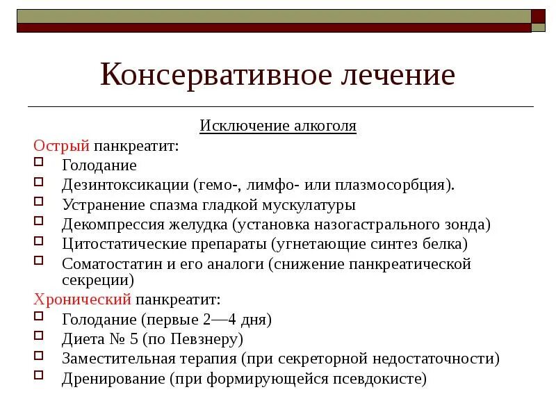 Консервативное лечение. Консервативная терапия острого панкреатита. Консервативное лечение острого панкреатита. Лекарственные препараты для лечения острого панкреатита. Лечение при остром панкреатите.