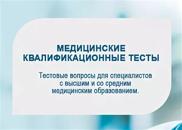 Квалификационные тесты для врачей с ответами. Медицинские квалификационные тесты для аттестации. Тесты медицинские на категорию с ответами. Тесты на категорию для медсестер. Тесты на высшую категорию медицинских сестер.