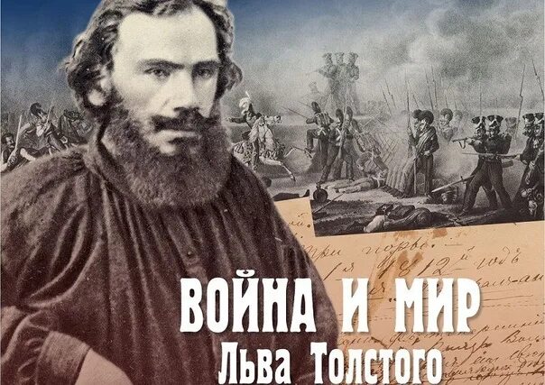 Толстой и мир. Лев толстой "война и мир". Толстой война и мир коллаж. Портрет Льва Толстого война и мир. Льва Толстого на войне.