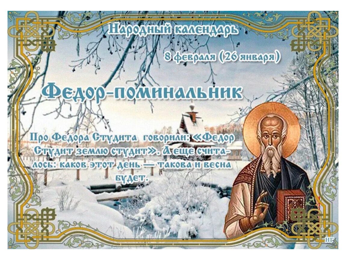 Восьмой февраля. Федор поминальник (федор студит). федор поминальник 8 февраля приметы. народный праздник федор-поминальник. 8 февраля – федоров день, федор студит, поминальник.