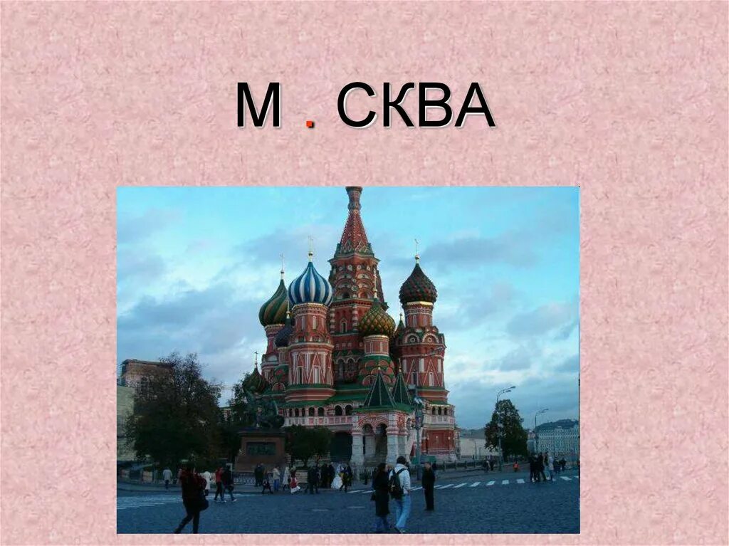 И первое слово московский. Словарное слово Москва в картинках. Москва словарное слово 1 класс. Словарные слова Москва столица. Словарные словамоскав.