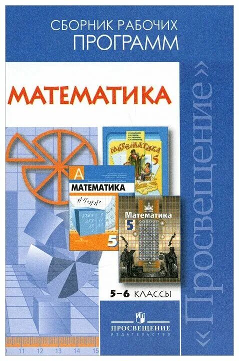 Программа виленкин 5 класс 2023. Математика. Сборник рабочих программ. Рабочая программа. Программа по математике. Математика сборник рабочих программ 5-6 класс.