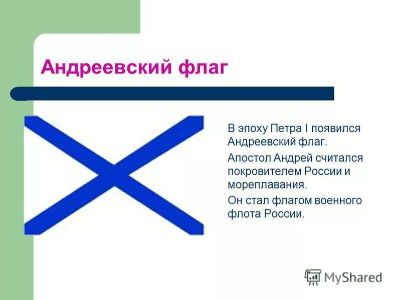Флаг военно морского флота российской империи. Андреевский флаг история. История создания андреевского флага кратко. Флаг андреевский флаг. Андреевский флаг история происхождения.