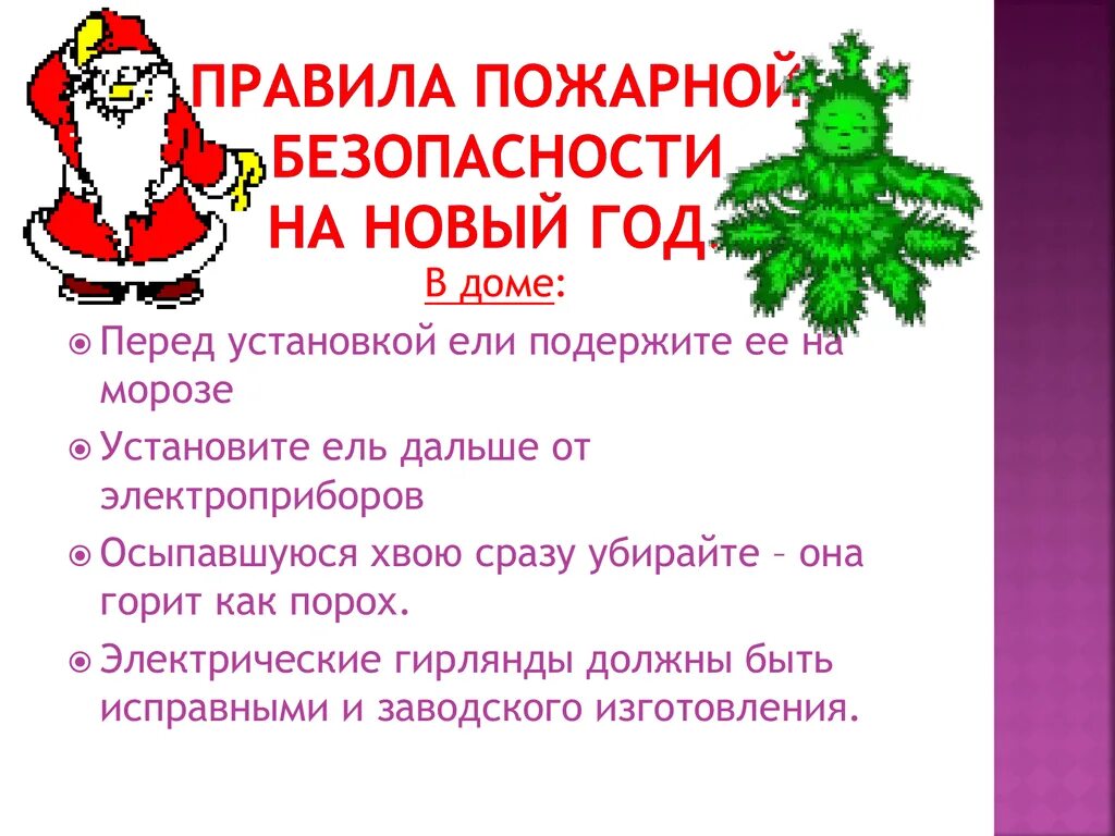 Правила безопасного поведения во время новогодних праздников