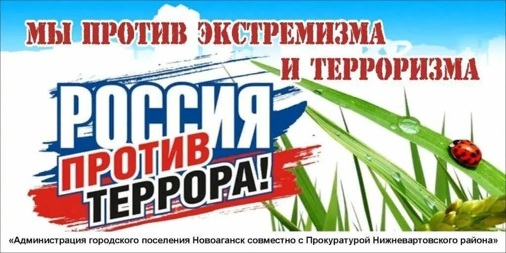 Игра экстремизм. Против терроризма и экстремизма. Мы против экстремизма. Вместе против экстремизма и терроризма. Мы против террора и экстремизма.