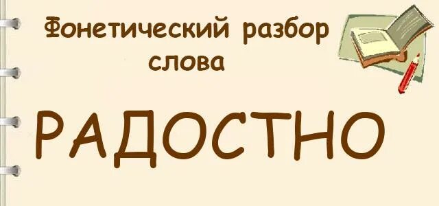 Радостно разбор. Фонетический разбор слова радостно. Фонетический анализ слова радостно. Радостный фонетический разбор. Фонетический разбор слова радостный.