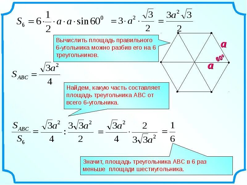Площадь правильного шестиугольника равна 72 найти. Формула нахождения площади 6 угольника. площадь правильного шестиугольника формула. площадь основания 6 угольника. площадь 6 угольника правильного.