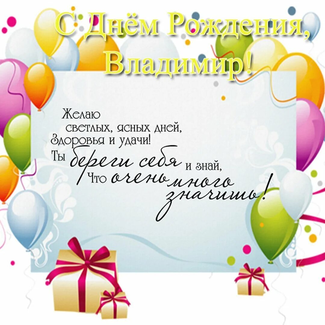С днёмрождениявладимир. Поздравления с днём рождения Владимиру. С днём рождения Володя открытки. Володя с днем рождения открытка с поздравлением