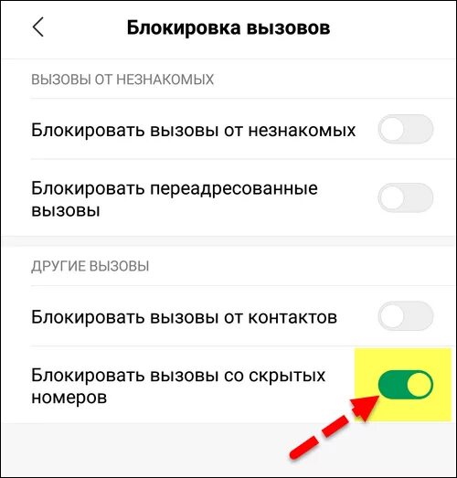 Блокировка незнакомых номеров. Заблокировать звонки со скрытых номеров. Запрет входящих вызовов с неизвестных номеров. Блокировать неизвестные номера. Незнакомых номеров убрать