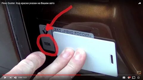 Номера красок рено дастер