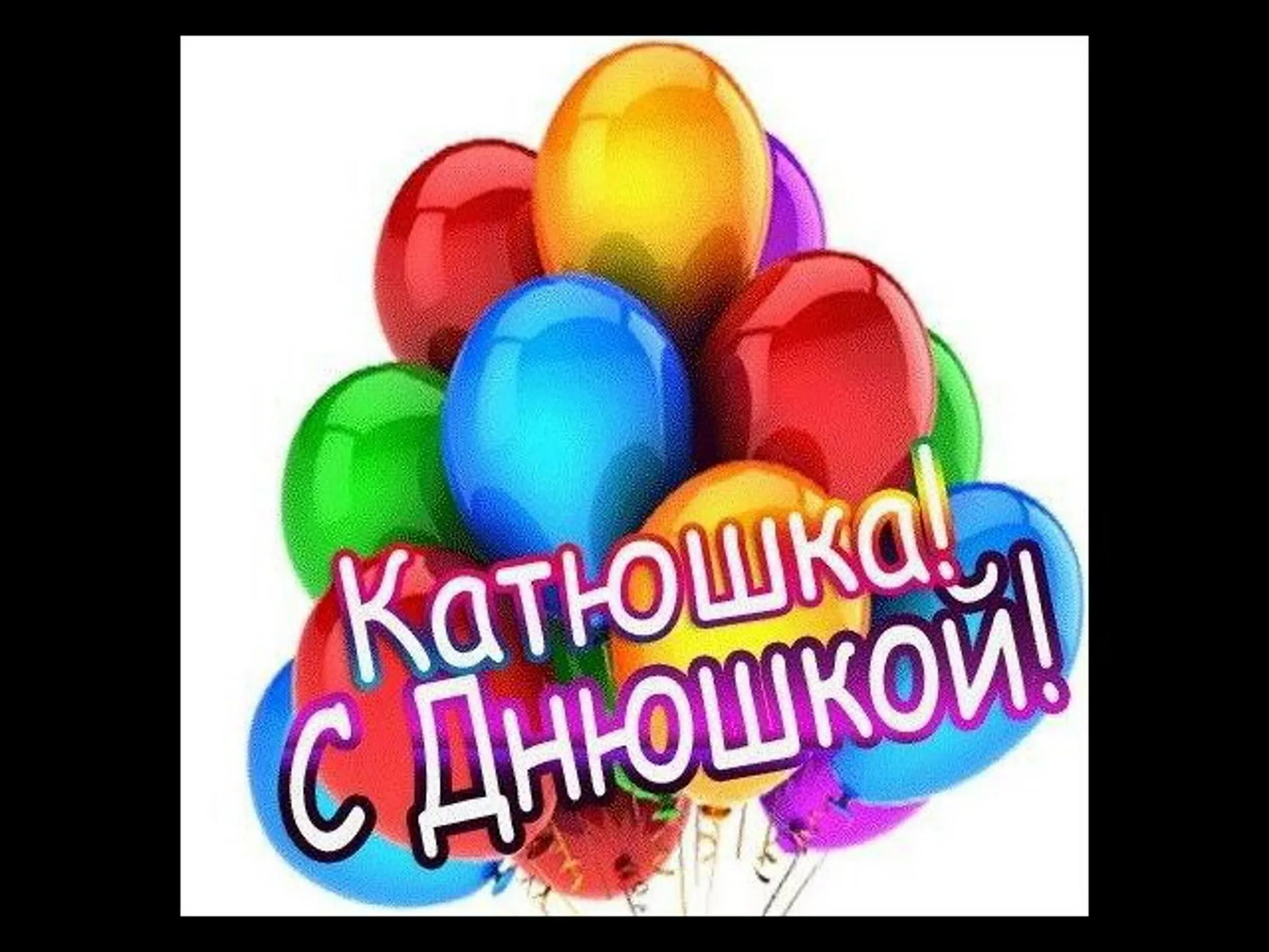 День рождения внучки катюша. С днём рождения катя. Поздравления с днём рождения катя. День рождения внучки катюша. С днём рождения катенька.
