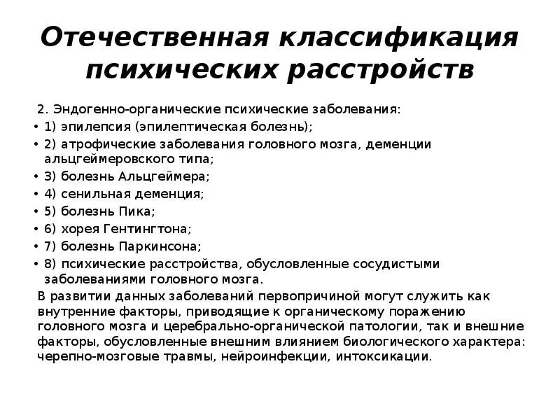 Виды психических заболеваний. Классификация психических нарушений. отечественная классификация психических расстройств. органические психические заболевания. эндогенно-органические психические заболевания.
