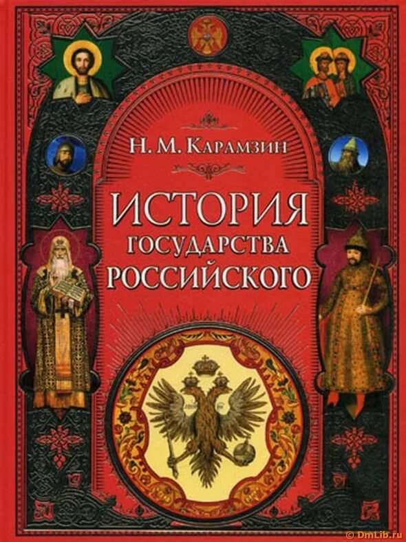 Рассказы история государства российского