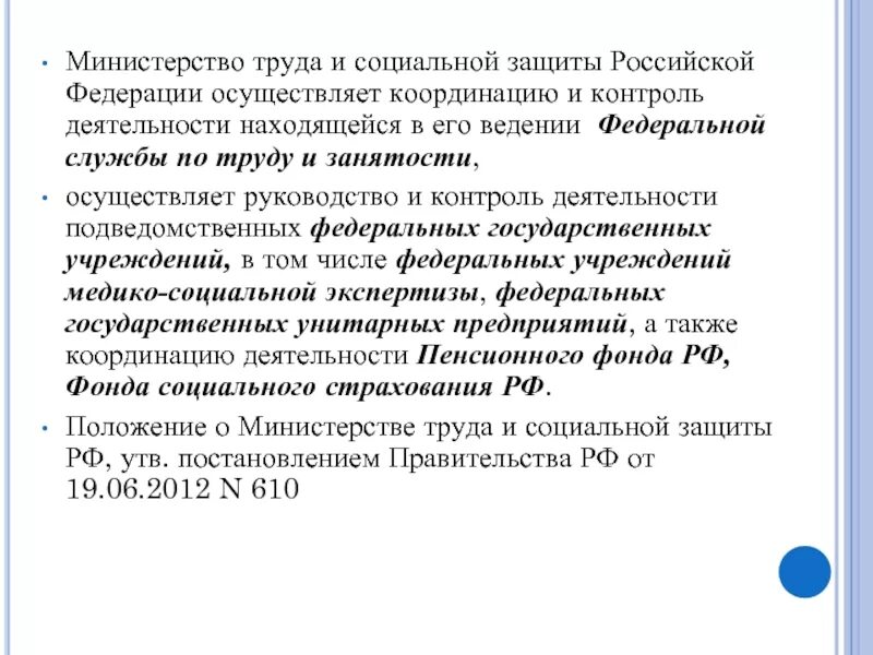 В сфере ведения министерства. Функции Министерства труда и социальной защиты РФ. Министерство труда и социальной защиты РФ функции и задачи. Понятие Министерства труда и социальной защиты населения. Полномочия Министерства труда и социальной защиты населения РФ.