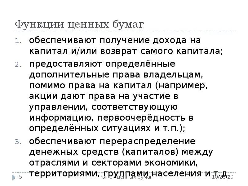 Ценные бумаги отличия. Функции ценных бумаг ЕГЭ. Функции акций как ценных бумаг. Функции ценных бумаг таблица. Ценная бумага это функции свойства.