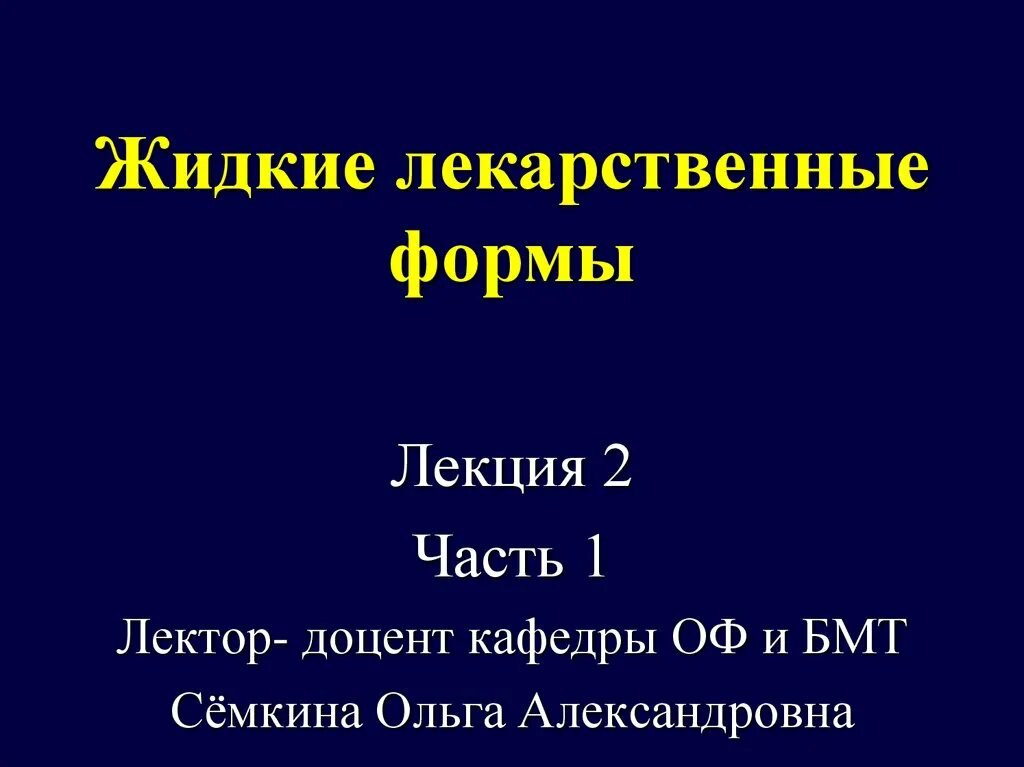 Жидкие лекарственные формы определение. Лекарственные формы лекция. Жидкие лекарственные формы. Классификация жидких лекарственных форм. Жидкие лекарственные формы презентация.