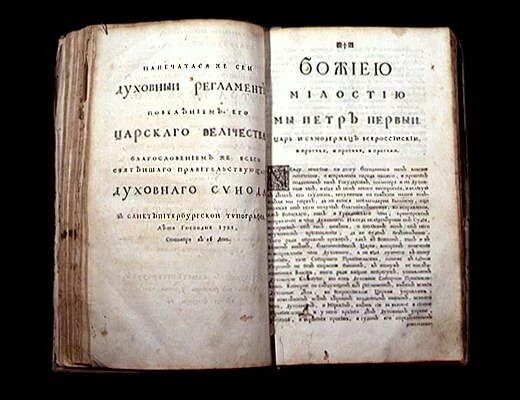 Духовный регламент суть. Духовный регламент суть. Регламент духовной коллегии. Духовный регламент 1721 г. Духовный регламент 1721 г.