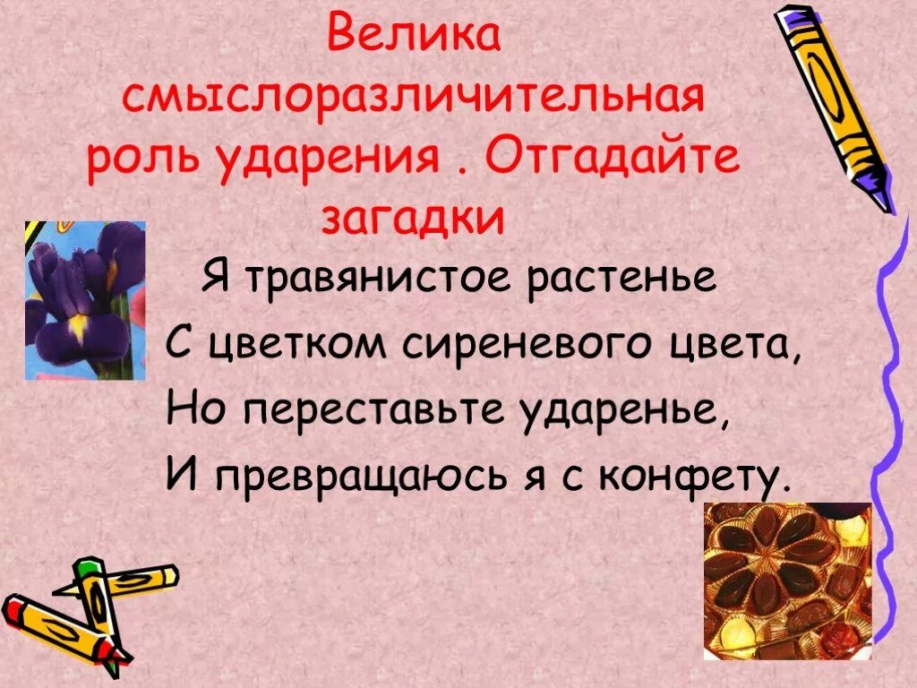 Слово произведение ударение. Смыслоразличительная роль ударения. Смысла различительные роль ударения. Роль ударения в слове 2 класс. Ударение смыслоразличительная роль ударения.