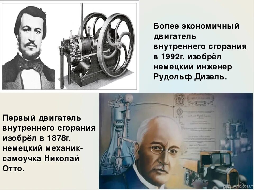 Создание двигателя внутреннего сгорания. Бензиновый двигатель внутреннего сгорания кто изобрел. создатель двигателя внутреннего сгорания. кто придумал двигатель внутреннего сгорания первым. первый двс изобрел отто.