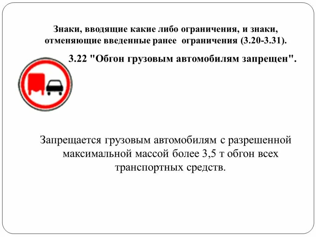 Какие области вводят ограничения. Знаки отменяющие ограничение. Какой знак отменяет все ограничения. Какие знаки отменяют все ограничения введенные ранее. Знак обгон грузовым автомобилям запрещен.