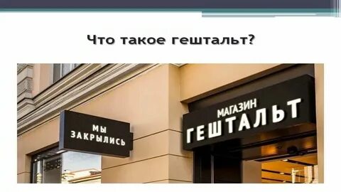 Закрой гештальт новоселова