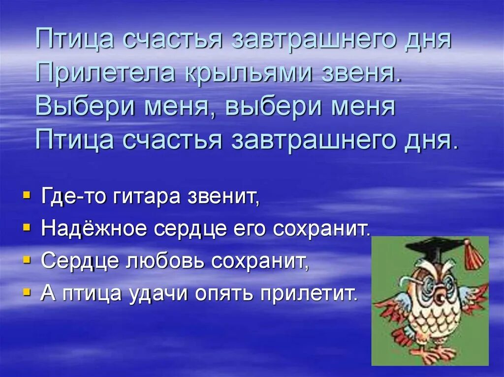 Птица счастья завтрашнего дня текст. Птица счастья завтрашнего. Птица счастья завтрашнего дня. Текс песни птица счастья. Слушайте птиц слова