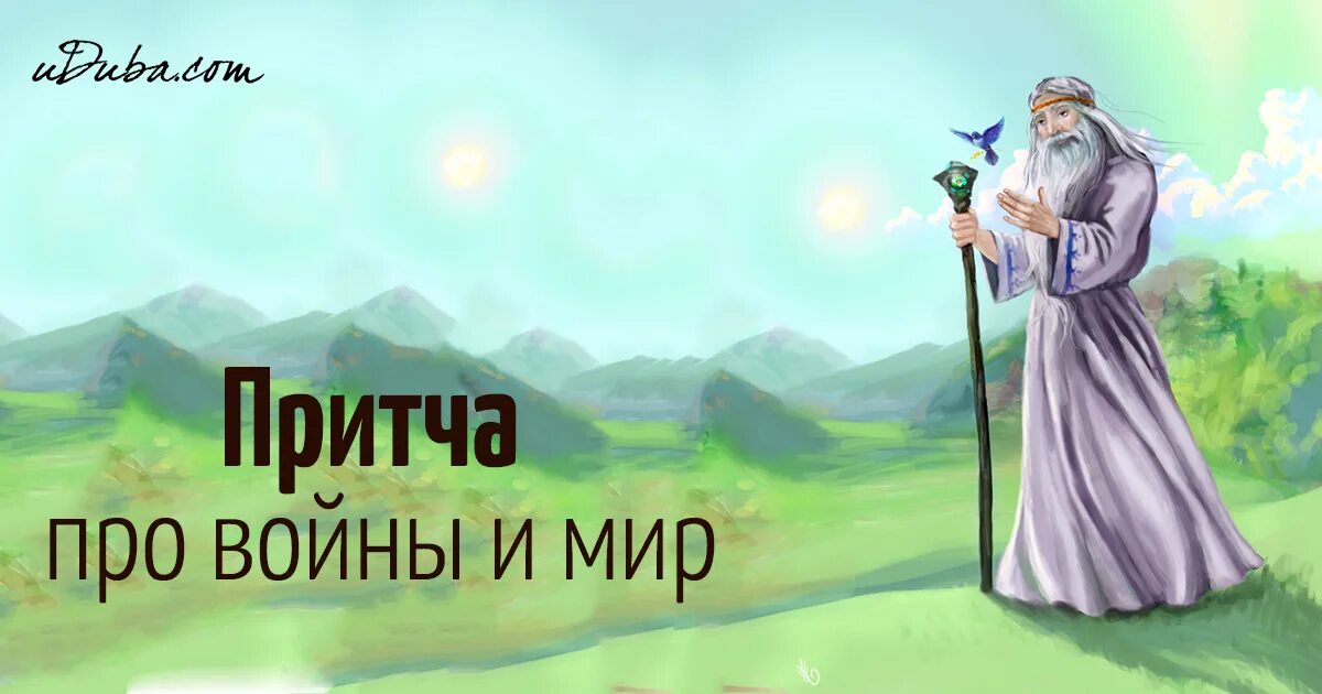 притча про горе. притча о здоровье для детей. притча про горе. притча о природе. притча про дорогу верную.