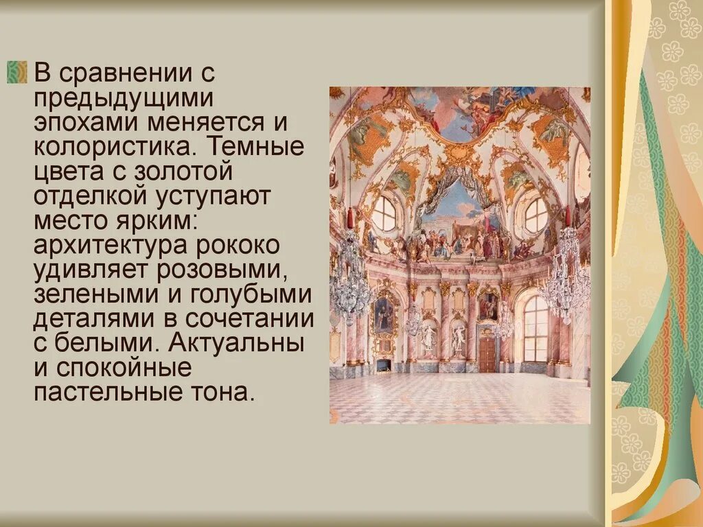 Рококо описание фото - DelaDom.ru