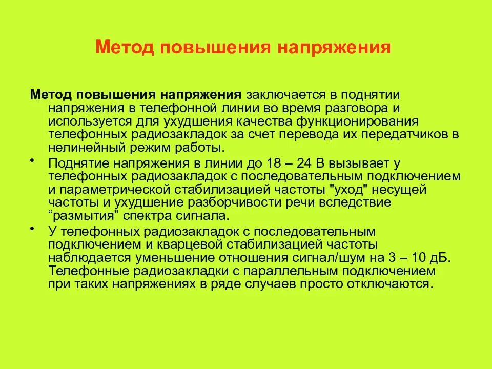 Методология роста. Методы повышения напряжения. Метод повышенным напряжением. Методы повышения разборчивости речи защита информации. АСП для улучшения качества напряжения.