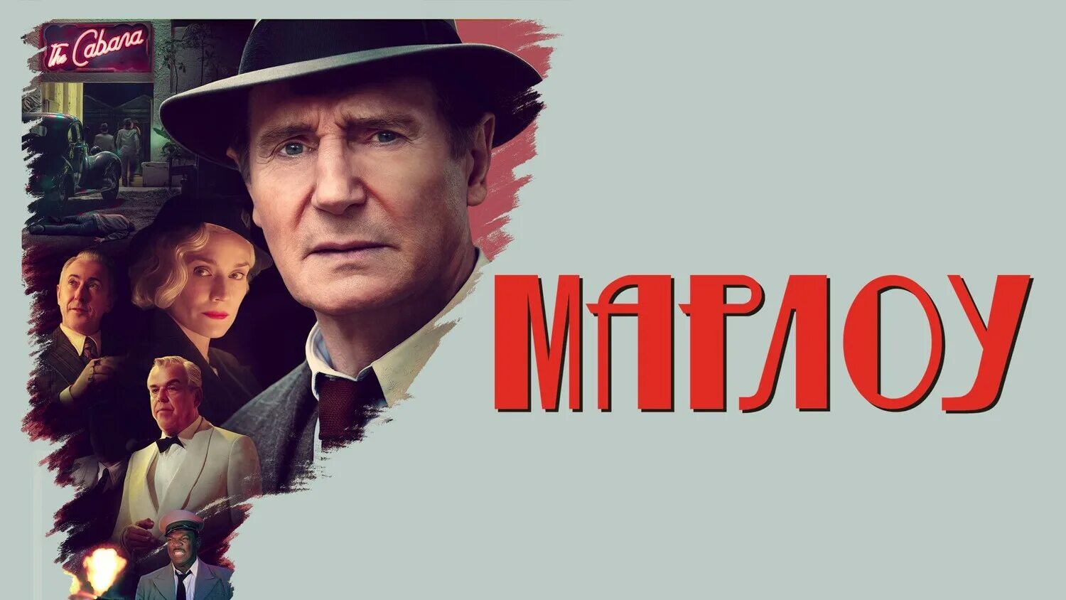 Филип марлоу. Marlowe 2022. Детектив Филип Марлоу.