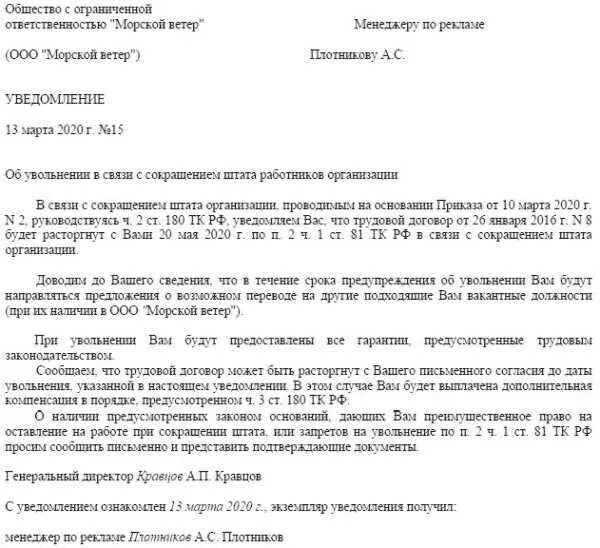 Как уведомить работодателя. Уведомление о сокращении численности работников образец. Уведомление о сокращении штата работников образец за 2 месяца бланк. Уведомление о ликвидации организации работнику образец. Предупреждение о сокращении за 2 месяца образец.