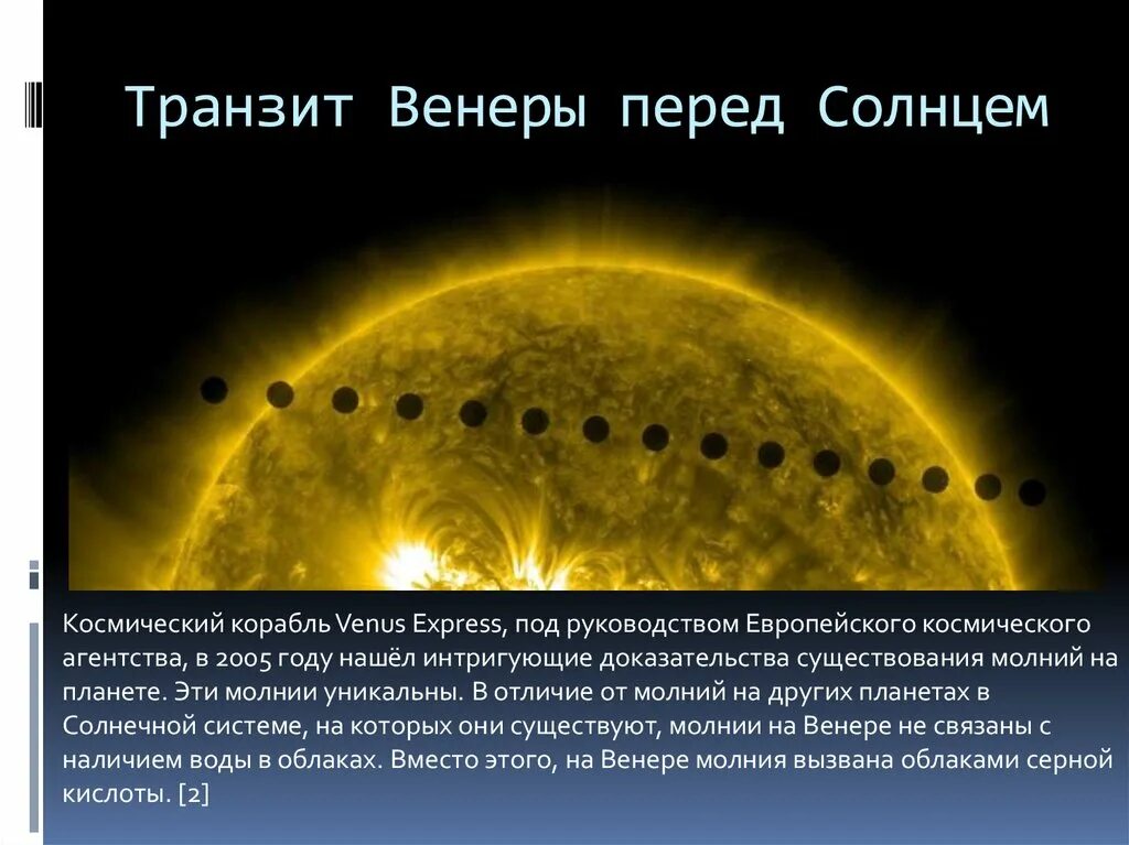 Транзит Венеры. Транзит Венеры по солнцу. Транзит Венеры через диск солнца. Транзит Венеры атмосфера. Транзит селены