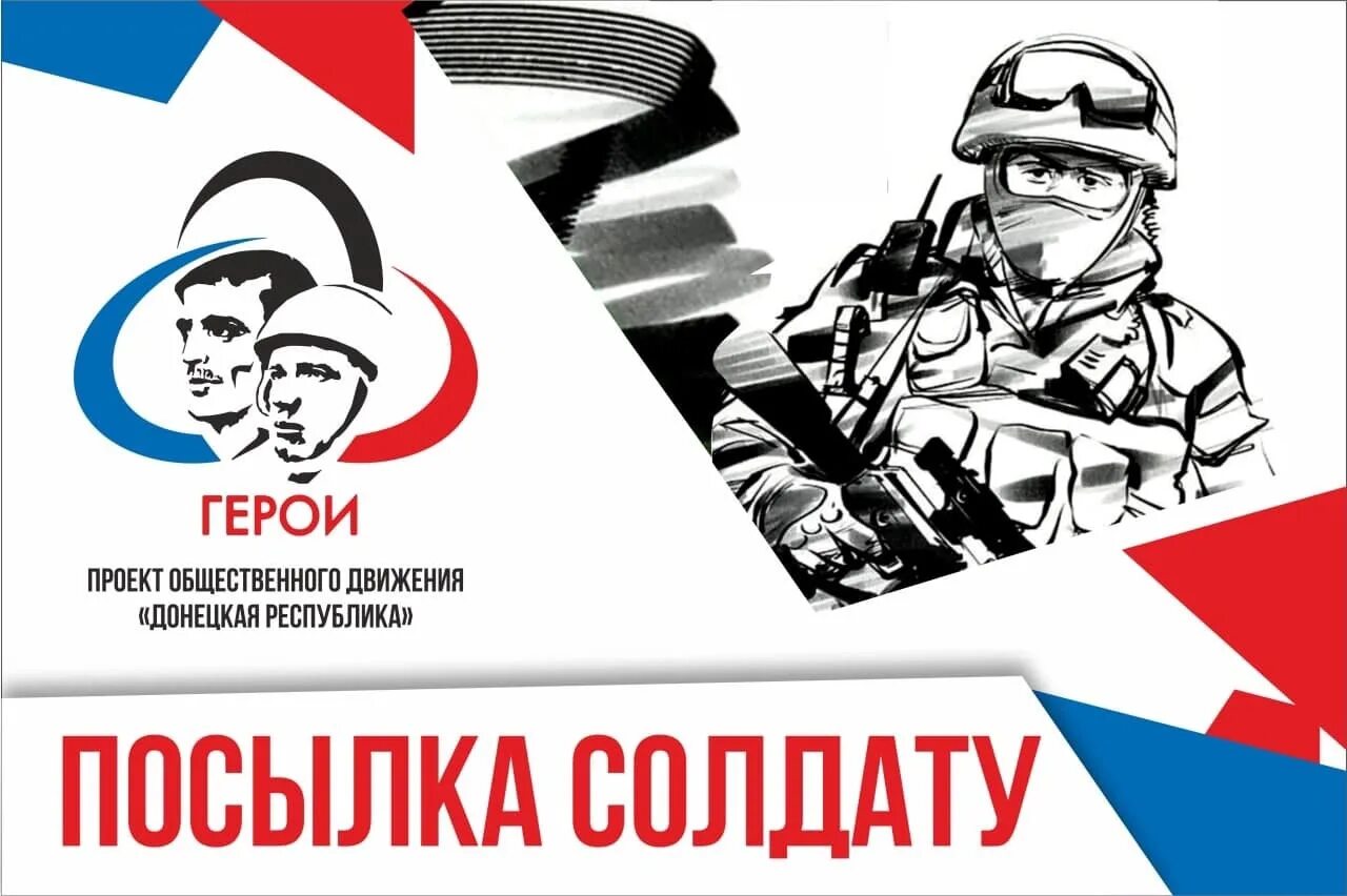 Благотворительная акция посылка солдату. Посылка солдату 2023. Посылка солдату 2023. Акция посылка солдату картинка. Акция посылка солдату в школе.