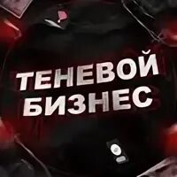 Теневой бизнес это
