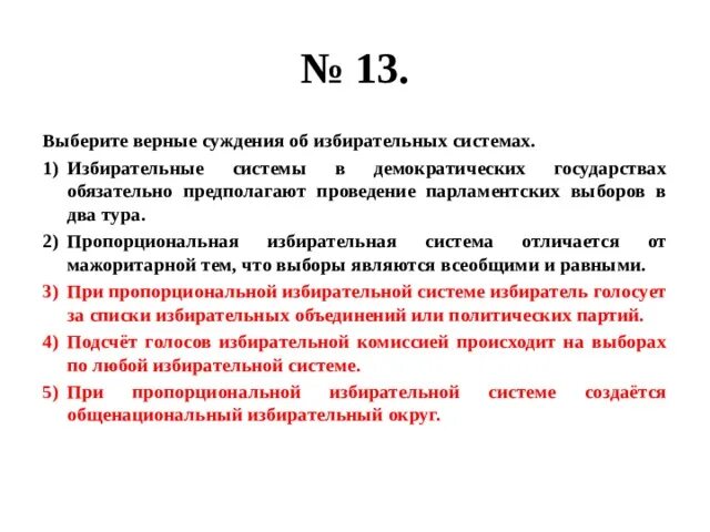 Суждения об избирательных системах. Выберите верные суждения о пропорциональной избирательной системе. Верные суждения об избирательных системах. Выберите верные суждения об избирательных системах.