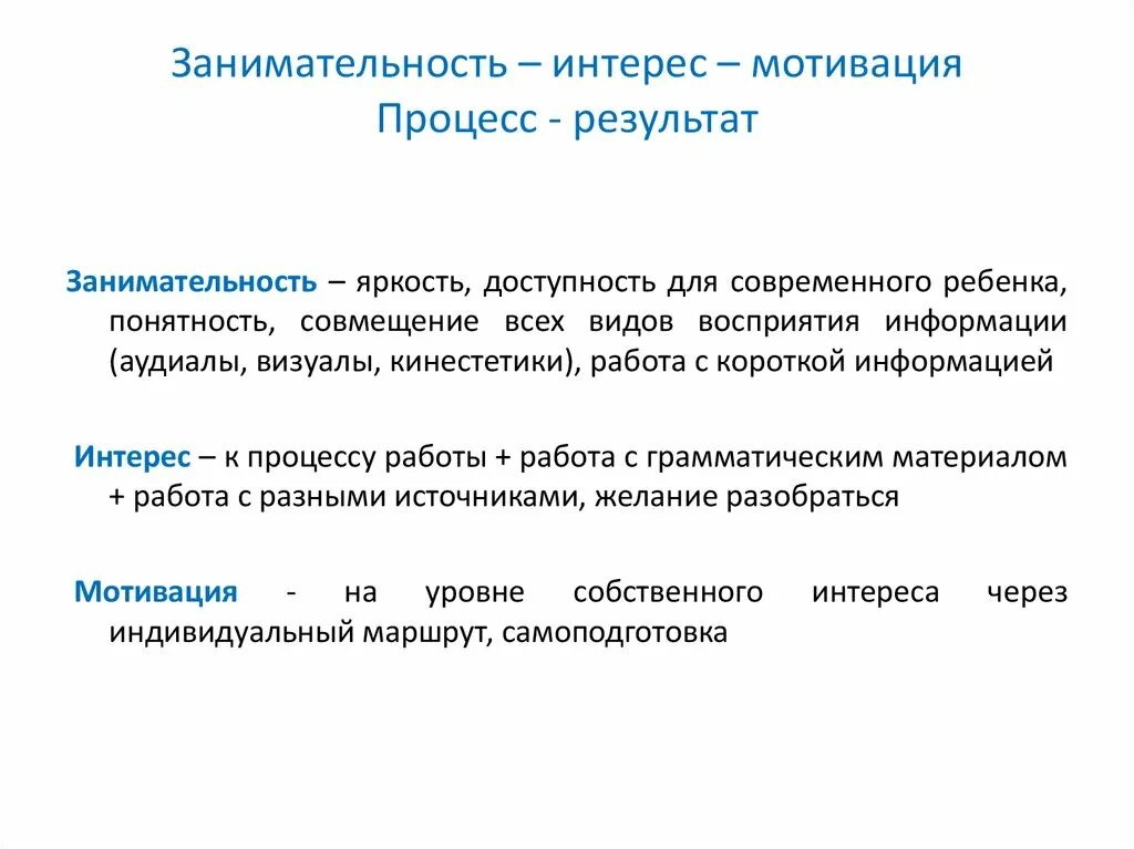 Интерес как мотивация. Занимательность. Интерес и мотивация. Занимательность это определение. Мотивы на процесс и на результат.