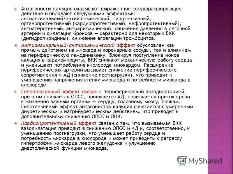 Номер группы кальция. Препараты снижающие потребность миокарда в кислороде. Антагонисты ионов кальция оказывают.