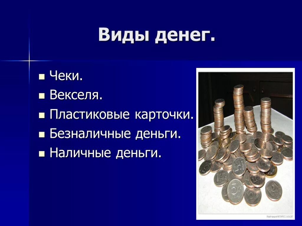 Презентация по окружающему миру что такое деньги. Деньги для презентации. Проект деньги. Формы денег. Виды денег пластиковые.