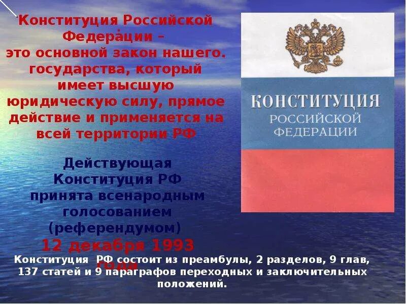 Конституция РФ презентация. Конституция России презентация. День Конституции презентация. Конституция для презентации.